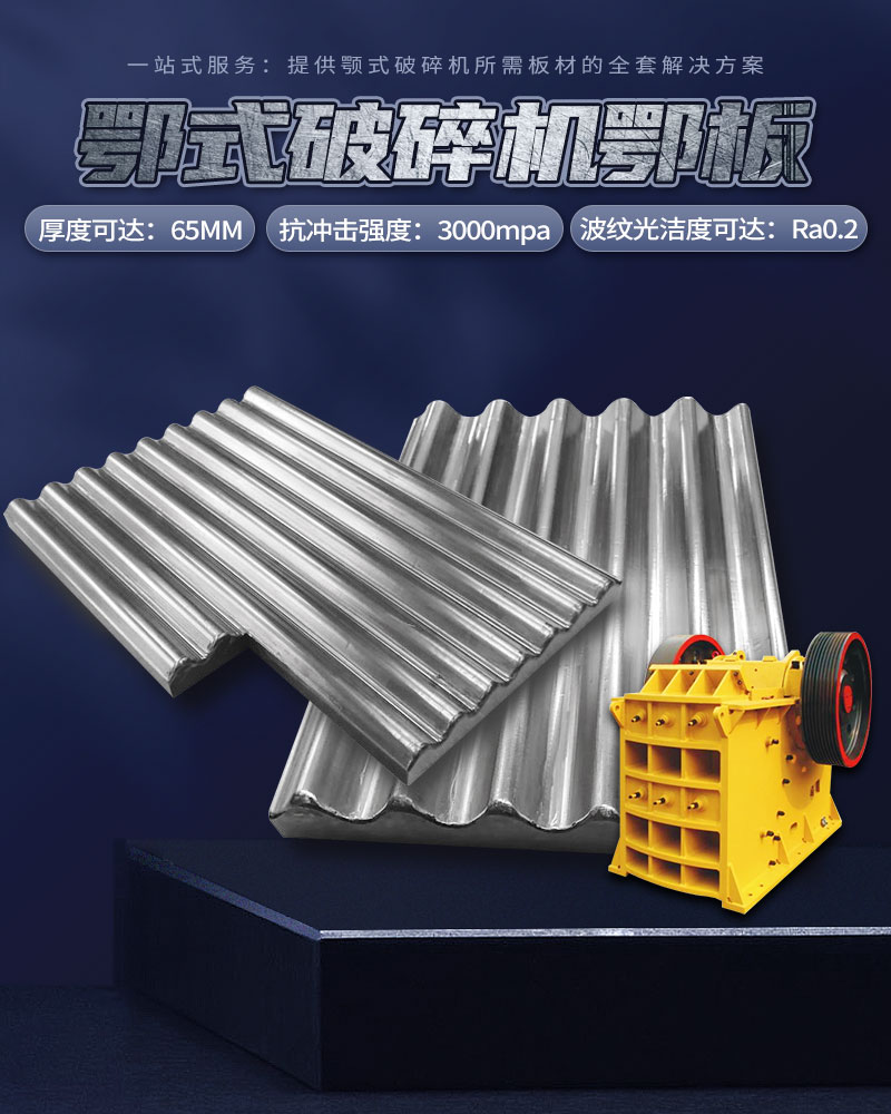 颚式破碎机侧护板