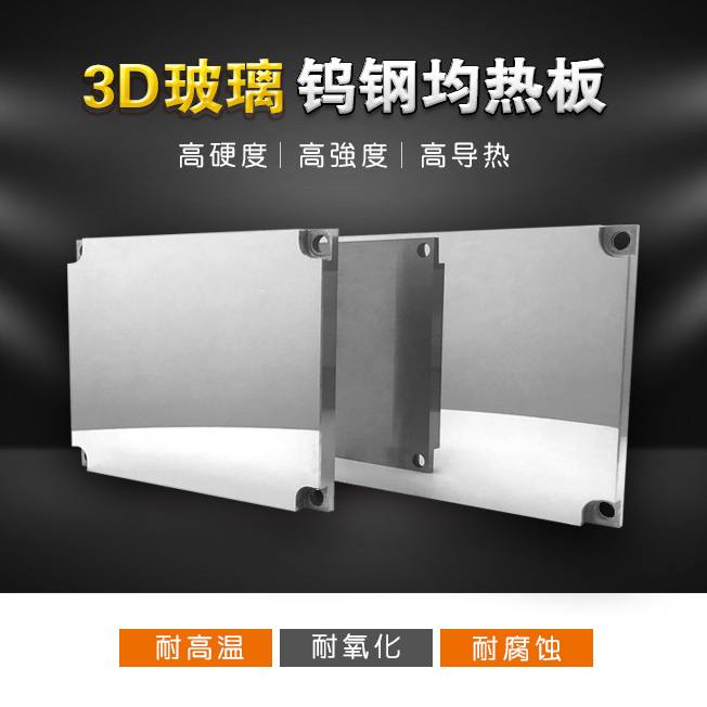 3D玻璃热弯机均热板